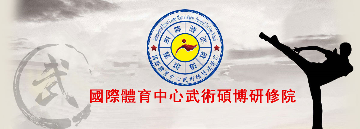 國際體育中心武術碩博研修院